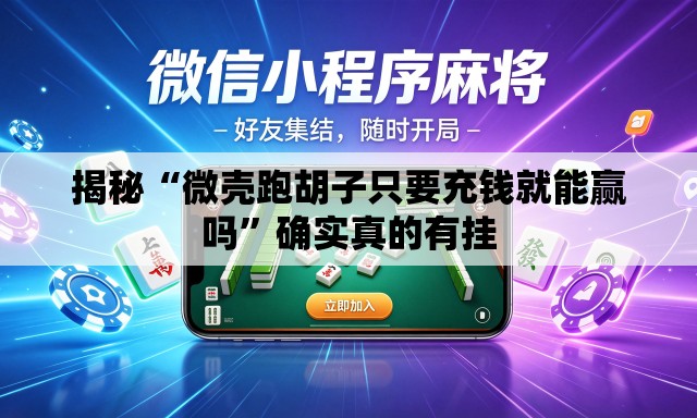 揭秘“微壳跑胡子只要充钱就能赢吗”确实真的有挂