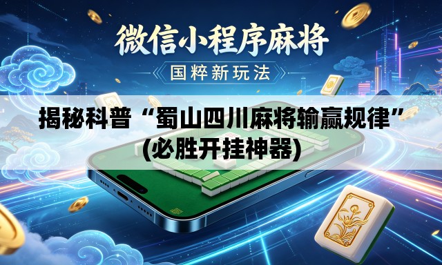 揭秘科普“蜀山四川麻将输赢规律	”(必胜开挂神器)