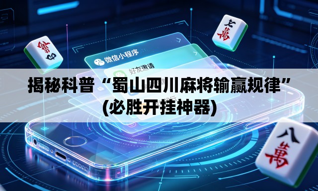 揭秘科普“蜀山四川麻将输赢规律”(必胜开挂神器)
