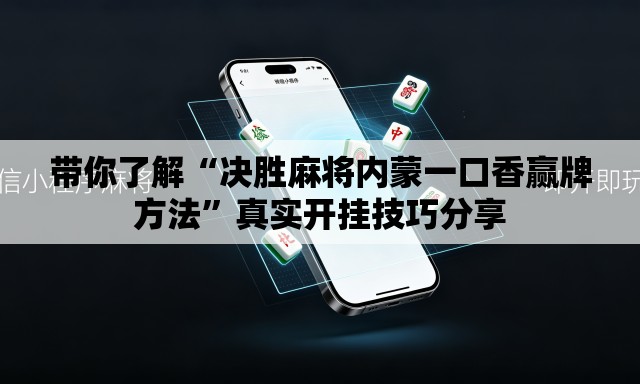 带你了解“决胜麻将内蒙一口香赢牌方法”真实开挂技巧分享