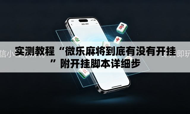 实测教程“微乐麻将到底有没有开挂	”附开挂脚本详细步