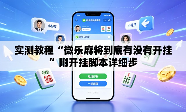实测教程“微乐麻将到底有没有开挂”附开挂脚本详细步