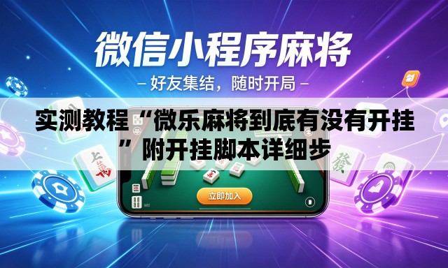 实测教程“微乐麻将到底有没有开挂”附开挂脚本详细步