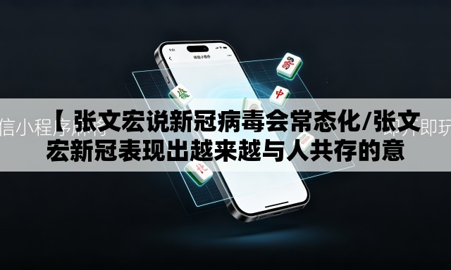 【 张文宏说新冠病毒会常态化/张文宏新冠表现出越来越与人共存的意愿】 【 张文宏说新冠病毒会常态化/张文宏新冠表现出越来越与人共存的意愿】