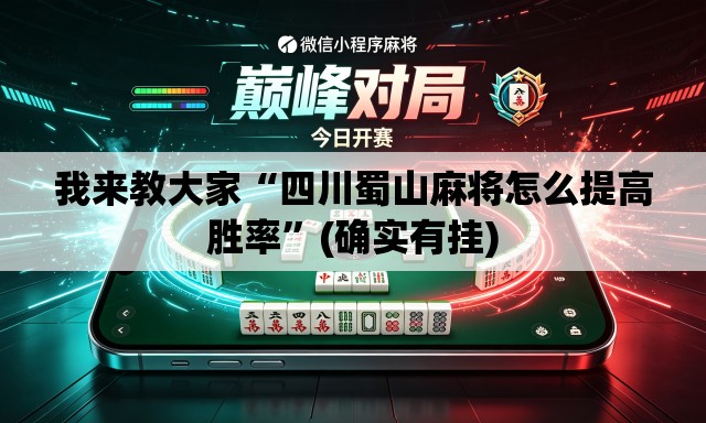 我来教大家“四川蜀山麻将怎么提高胜率	”(确实有挂)