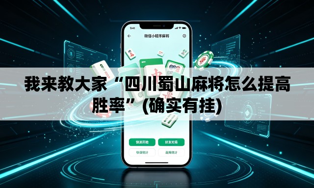 我来教大家“四川蜀山麻将怎么提高胜率	”(确实有挂)