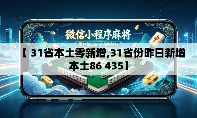 【 31省本土零新增,31省份昨日新增本土86 435】