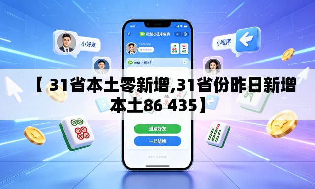 【 31省本土零新增,31省份昨日新增本土86 435】 【 31省本土零新增,31省份昨日新增本土86 435】