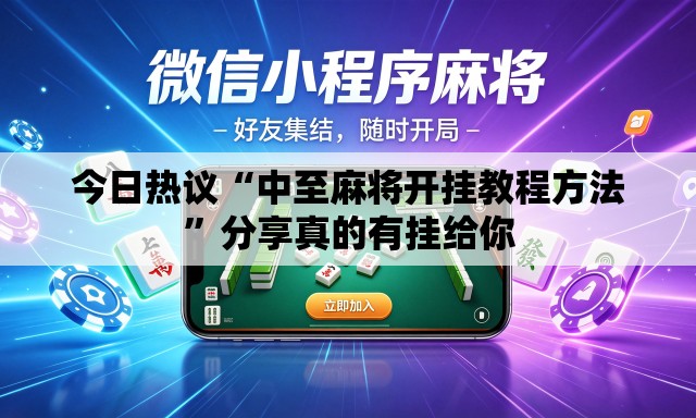 今日热议“中至麻将开挂教程方法”分享真的有挂给你