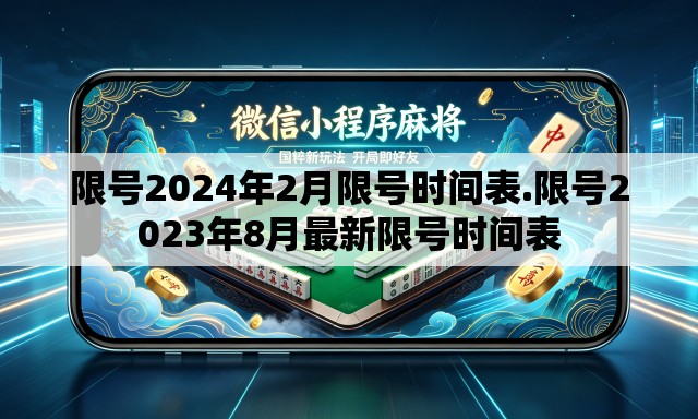 限号2024年2月限号时间表.限号2023年8月最新限号时间表