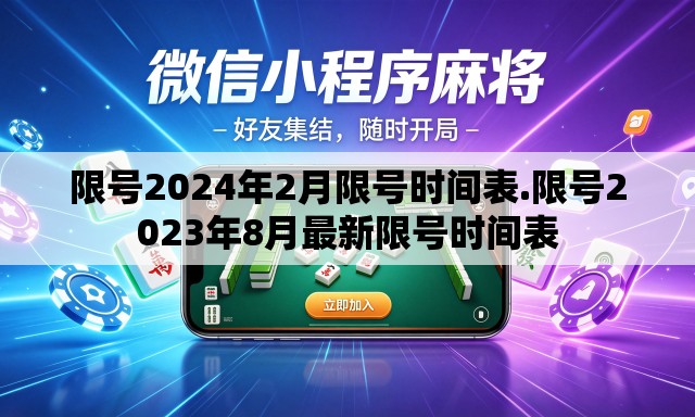 限号2024年2月限号时间表.限号2023年8月最新限号时间表