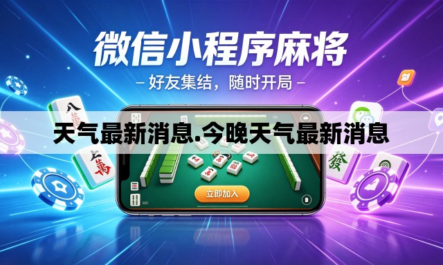 天气最新消息.今晚天气最新消息