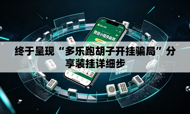 终于呈现“多乐跑胡子开挂骗局	”分享装挂详细步
