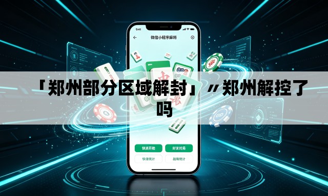 「郑州部分区域解封」〃郑州解控了吗