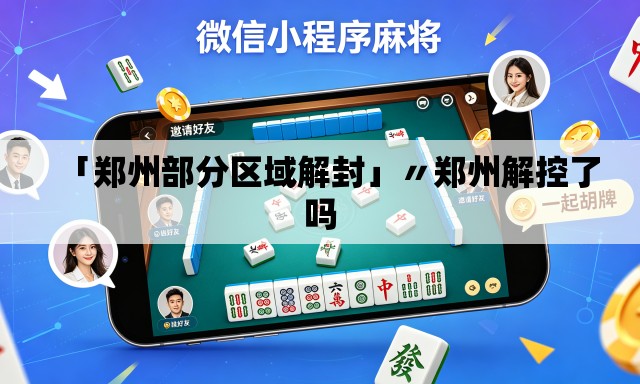 「郑州部分区域解封」〃郑州解控了吗