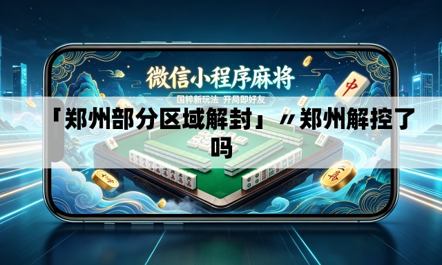 「郑州部分区域解封」〃郑州解控了吗