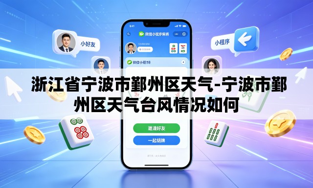  浙江省宁波市鄞州区天气-宁波市鄞州区天气台风情况如何