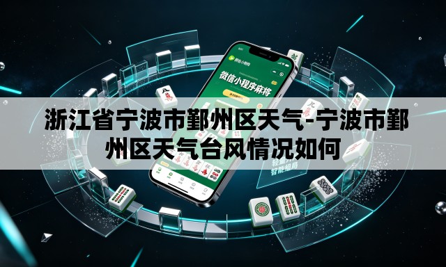 浙江省宁波市鄞州区天气-宁波市鄞州区天气台风情况如何