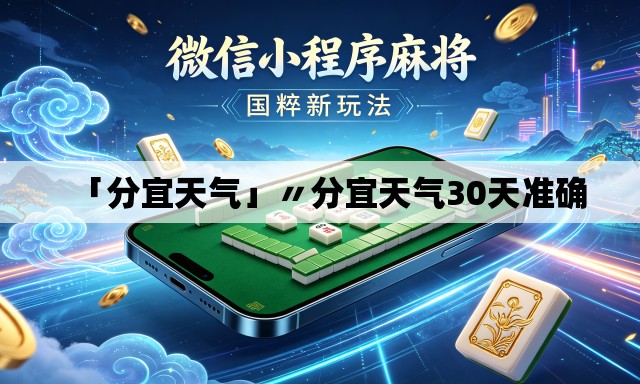 「分宜天气」〃分宜天气30天准确