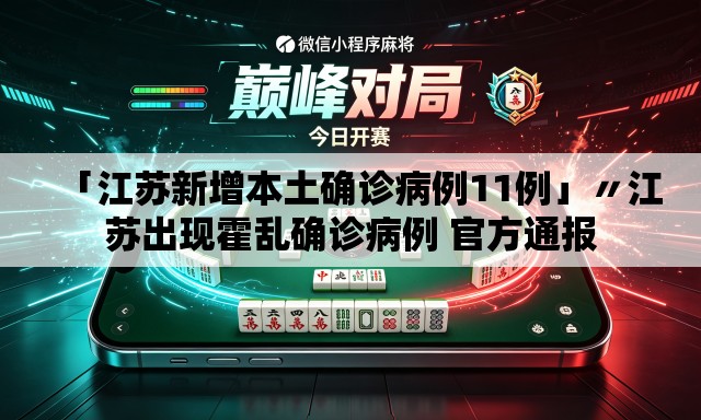 「江苏新增本土确诊病例11例」〃江苏出现霍乱确诊病例 官方通报