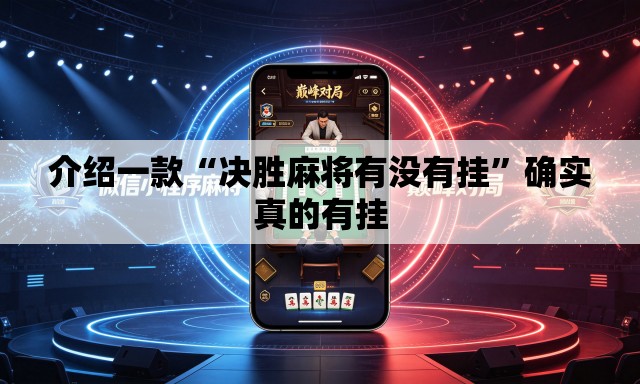介绍一款“决胜麻将有没有挂”确实真的有挂