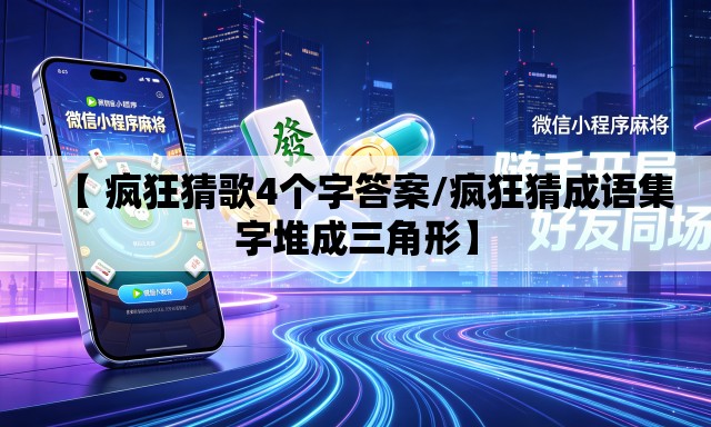 【 疯狂猜歌4个字答案/疯狂猜成语集字堆成三角形】 【 疯狂猜歌4个字答案/疯狂猜成语集字堆成三角形】