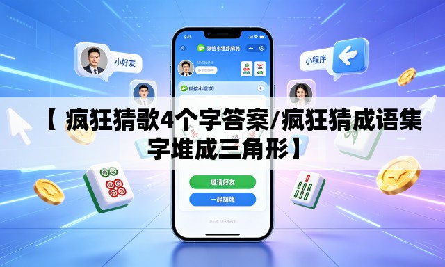 【 疯狂猜歌4个字答案/疯狂猜成语集字堆成三角形】 【 疯狂猜歌4个字答案/疯狂猜成语集字堆成三角形】