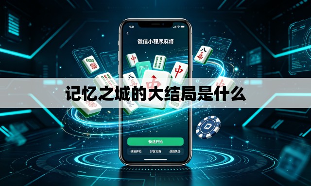 记忆之城的大结局是什么