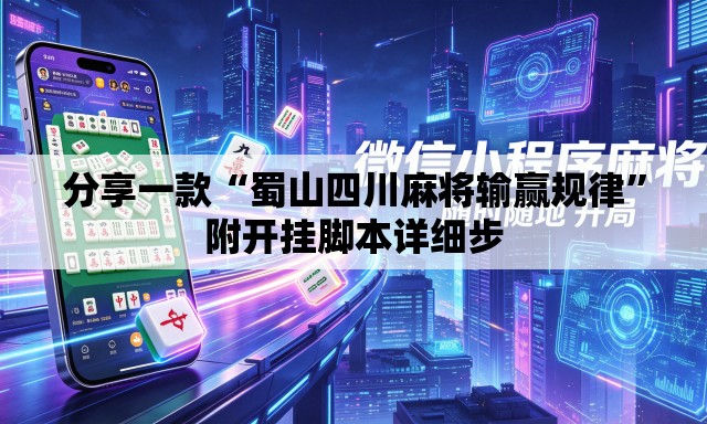 分享一款“蜀山四川麻将输赢规律”附开挂脚本详细步