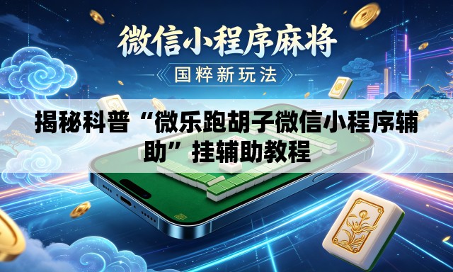 揭秘科普“微乐跑胡子微信小程序辅助”挂辅助教程