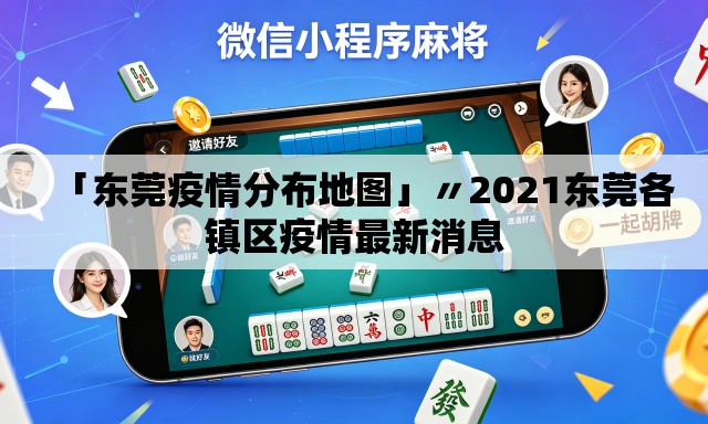 「东莞疫情分布地图」〃2021东莞各镇区疫情最新消息