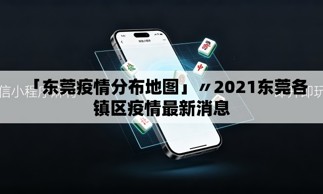 「东莞疫情分布地图」〃2021东莞各镇区疫情最新消息