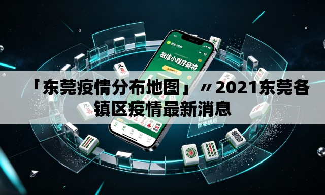 「东莞疫情分布地图」〃2021东莞各镇区疫情最新消息