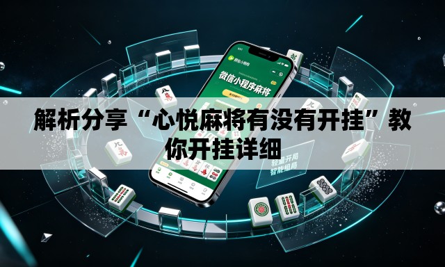 解析分享“心悦麻将有没有开挂	”教你开挂详细