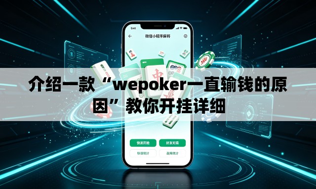 介绍一款“wepoker一直输钱的原因	”教你开挂详细