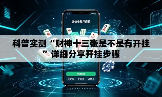 科普实测“财神十三张是不是有开挂”详细分享开挂步骤