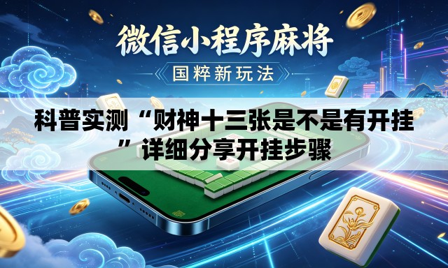 科普实测“财神十三张是不是有开挂	”详细分享开挂步骤