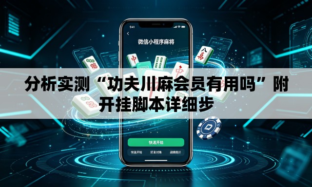 分析实测“功夫川麻会员有用吗	”附开挂脚本详细步