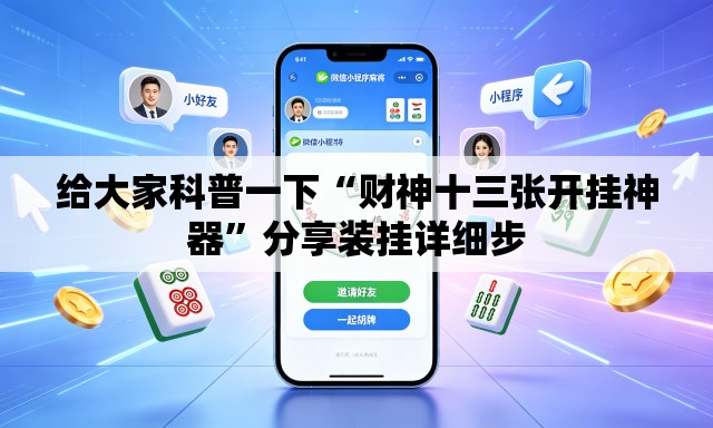 给大家科普一下“财神十三张开挂神器”分享装挂详细步