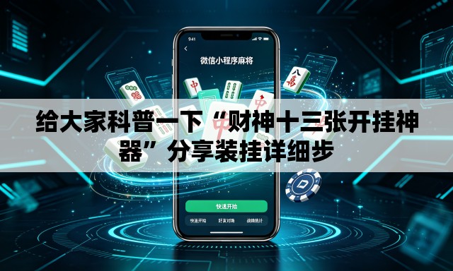 给大家科普一下“财神十三张开挂神器”分享装挂详细步