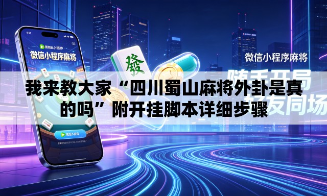 我来教大家“四川蜀山麻将外卦是真的吗	”附开挂脚本详细步骤