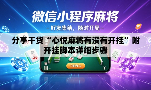 分享干货“心悦麻将有没有开挂”附开挂脚本详细步骤