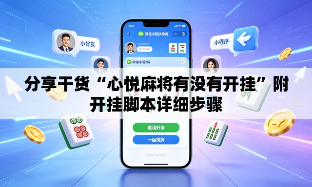 分享干货“心悦麻将有没有开挂”附开挂脚本详细步骤