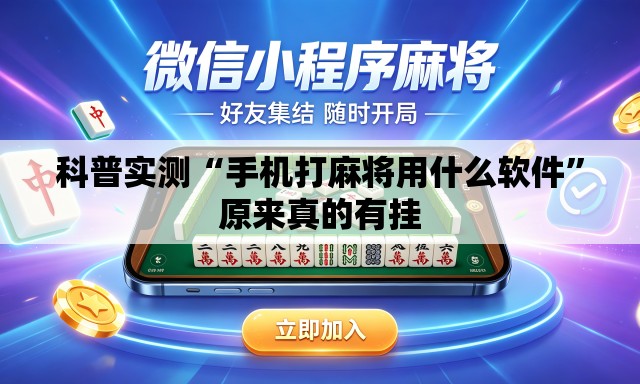 科普实测“手机打麻将用什么软件”原来真的有挂