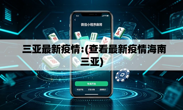   三亚最新疫情:(查看最新疫情海南三亚)