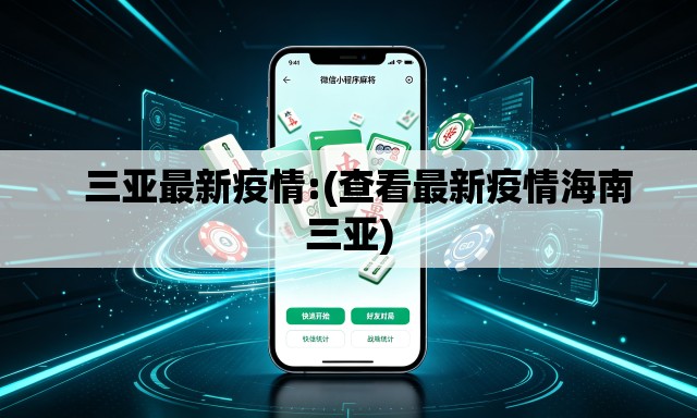   三亚最新疫情:(查看最新疫情海南三亚)