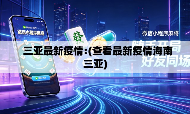   三亚最新疫情:(查看最新疫情海南三亚)