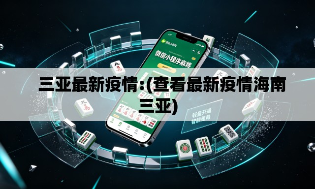   三亚最新疫情:(查看最新疫情海南三亚)