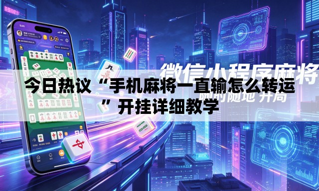 今日热议“手机麻将一直输怎么转运”开挂详细教学