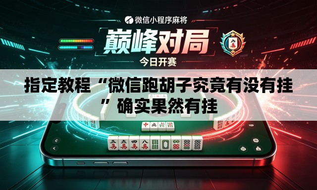 指定教程“微信跑胡子究竟有没有挂	”确实果然有挂